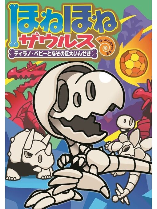 ほねほねザウルス16－ティラノ・ベビーとなぞの巨大いんせき